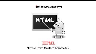 Что означает термин HTML?