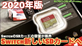 【Swtich】Switch、1TB microSDへバージョンアップ！SDカード引越編2020年版