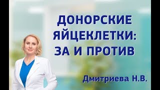 Донорские яйцеклетки: за и против.