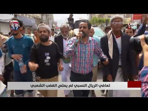 تعافي الريال اليمني: تظاهرات شعبية ومطالب بالإصلاح