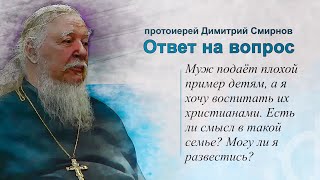 Неверующий муж подаёт плохой пример детям. Могу ли я развестись с ним по этой причине?