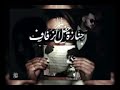جــنازة حفــل زفــاف المتمــرد جــنازة حفــل زفــاف المتمــرد