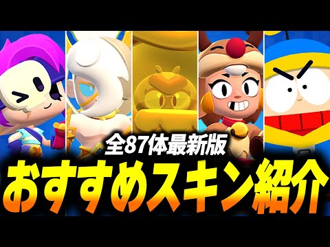 【ブロスタ】2024年最終版全87キャラクターおすすめスキンを紹介!