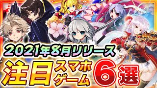 【おすすめスマホゲーム】2021年8月リリース予定の新作アプリゲーム6選！【東方ダンカグ/コードギアスGR/ナナリズムダッシュ】