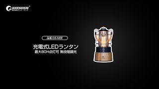 様々な場所・雰囲気にピッタリ！充電式LEDランタン「DS-N8E」 株式会社GOODGOODS グッド・グッズ