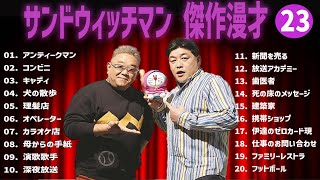【広告無し】サンドウィッチマン 傑作漫才+コント #23【睡眠用・作業用・高音質BGM聞き流し】（概要欄タイムスタンプ有り）