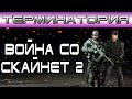 Терминатория - Война со Скайнет 2 [ОБЪЕКТ] terminator war skynet