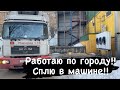 Заработал 22 000 руб на своём грузовике! Работаю сутками по городу.