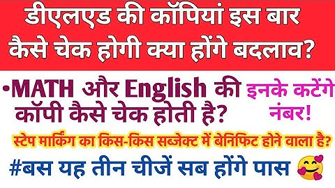 डीएलएड MATH और ENGLISH की कॉपियां इस बार कैसे चेक होगी क्या बदलाव 2022-23,How to check DELED copy