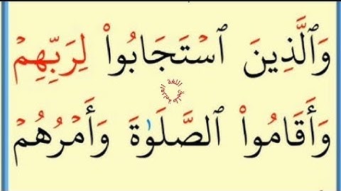 تعلم القراءة والكتابة/ املاء  / آية من كتاب الله سورة الشوری 38