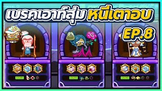 CookieRun OvenBreak เบรคเอาท์สุ่ม [ ต่อจากนี้ห้ามบูลลี่โซดาผมนะครับ!! ] หนีเตาอบ EP.8