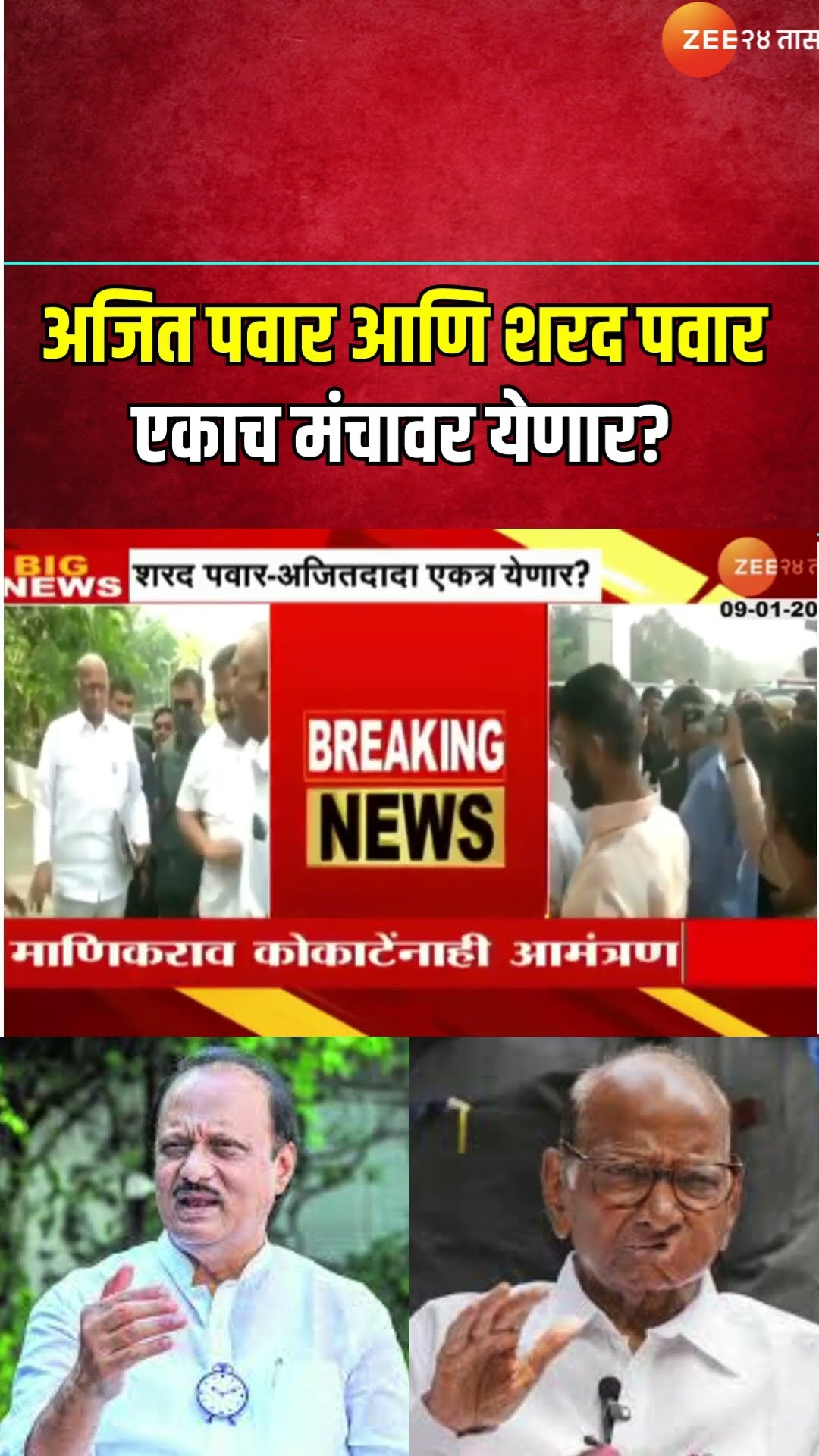 Baramati | Ajit Pawar आणि Sharad Pawar एकाच मंचावर येणार? Rohit Pawar यांच्याकडून पोस्ट प्रसारित