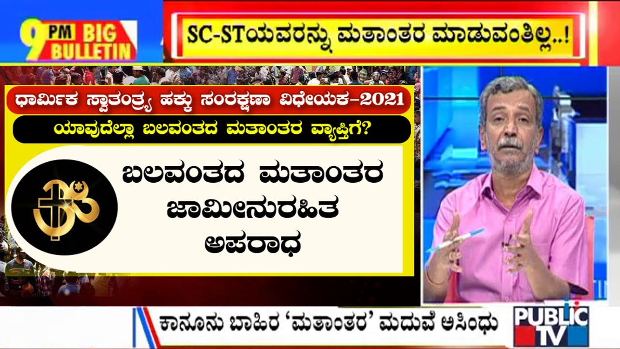 Big Bulletin | The Karnataka Protection Of Right To Freedom Of Religion Bill 2021 Explained | Dec 21