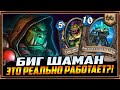 НОВАЯ ИМБА? БИГ ШАМАН! [ВОЛЬНЫЙ ФОРМАТ | HEARTHSTONE ]