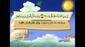 حفظ سورة نوح من 11 إلى 15 - صف رابع - أمجاد قرطبة
