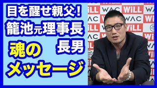 籠池元理事長の長男、魂のメッセージ！【籠池佳茂】【WiLL増刊号 #068】