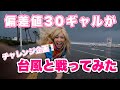 偏差値30のギャルのチャレンジ企画 台風と戦ってみた 偏差値30のギャルのチャレンジ企画 台風と戦ってみた