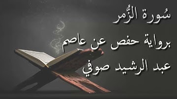 عبد الرشيد صوفي - سورة الزمر المصحف المرتل برواية حفص عن عاصم / Abdul Rashid Sufi Hafs بدون إعلانات