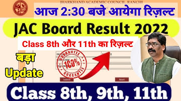 आज 2:30 बजे जारी होगा रिजल्ट | jac board 8th और 11th result 2022 | jac board  result update |