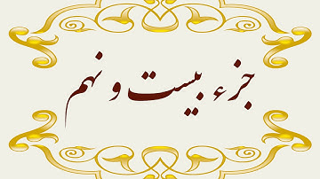 Quran Juz 29 جزء بیست و نهم قران كريم به همراه متن عربی و ترجمه فارسی
