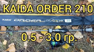 KAIDA ORDER 210 0.5 - 3.0 гр. Бюджетный спиннинг для микроджига.