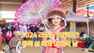 [라오스 여행, 사업, 생활 정보]  비엔티안 라오스 몽족 설 축제 마지막 날.