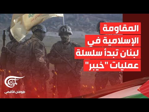تغطية خاصة المقاومة الإسلامية في لبنان تبدأ سلسلة عمليات خيبر 2024 10 01