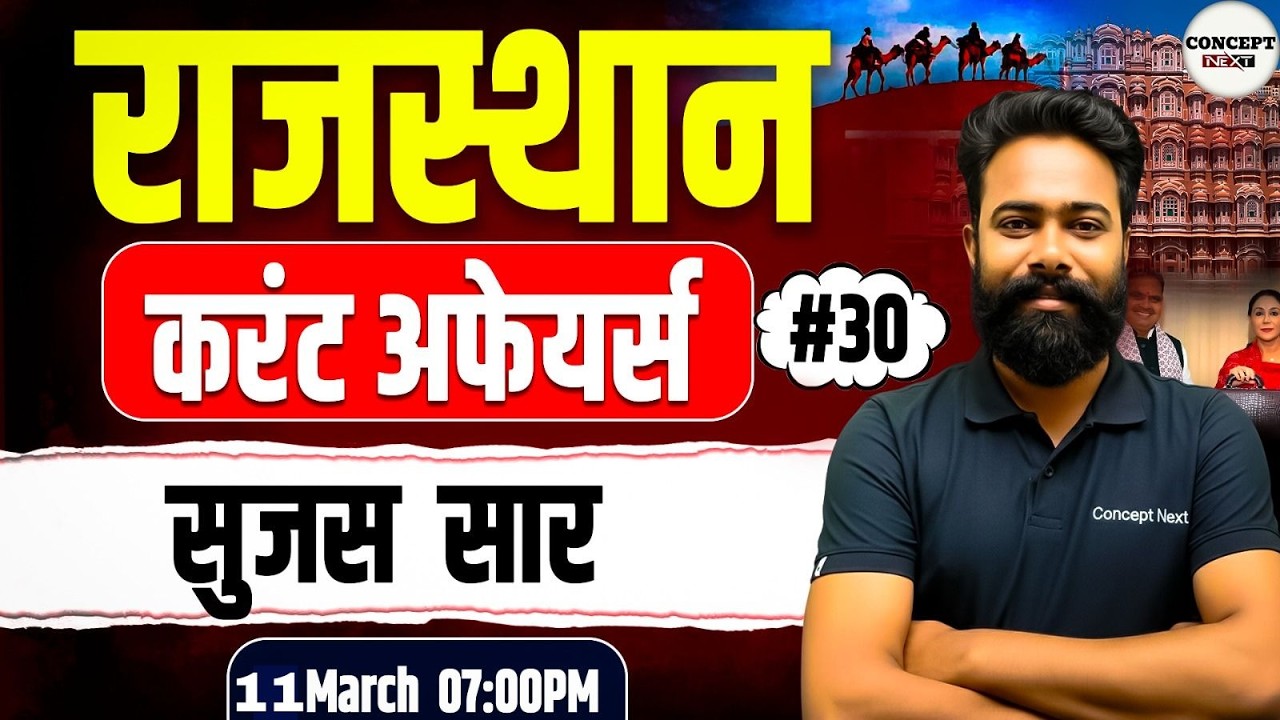 Rajasthan Current Affairs 2026 | All Rajasthan Exam Class #30 | SK Sir