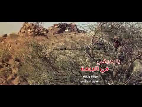 كليب زامل يا رفيقي في الجبهه اهداء الى الأبطال مونتاج صهيب الحطامي