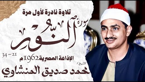 الشيخ محمد صديق المنشاوي | سورة النور 21 - 34 | نادرة لأول مرة | الإذاعة المصرية 1962 م