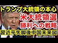 【米大統領選！トランプ大統領の本心！勝利への戦略！習近平主席失脚後の中国の未来図！】