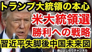 【米大統領選！トランプ大統領の本心！勝利への戦略！習近平主席失脚後の中国の未来図！】