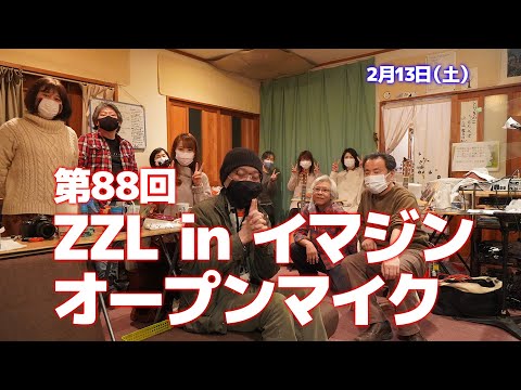 【ZZL】第88回 イマジンオープンマイク 2月13日（土）【東松山】 [4K]