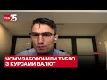 💵 У НБУ пояснили, чому заборонили табло з курсами валют в обмінниках. Василь Фурман у ТСН