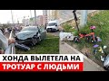 Автомобиль ВЫЛЕТЕЛ и сбил 6 человек на перекрестке