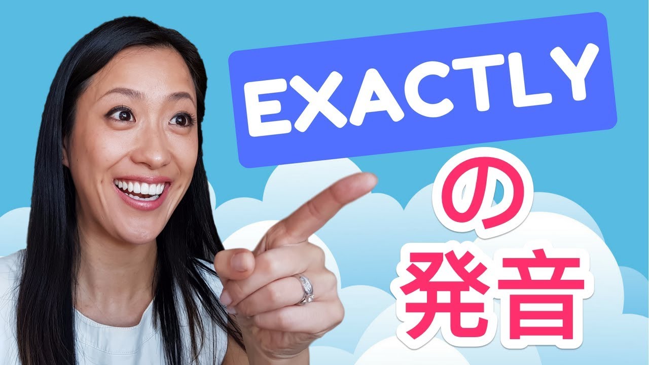 その通り Exactly の発音方法 Youtube