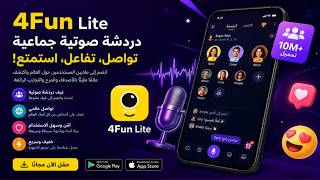 أفضل منصة للدردشة الصوتية الجماعية أصدقاء جدد وتجارب لا تُنسى - فقط على 4Fun screenshot 2