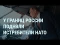 Истребители НАТО у границ России. Путина покажут в кино. Instagram заработал в Москве | УТРО