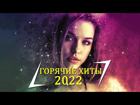 ТОП ШАЗАМ НОЯБРЯ 2022 🔔 Самое Популярное 2022, Популярные Русские песни слушать бесплатно онлайн!