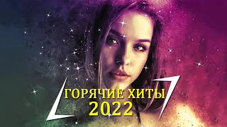 ТОП ШАЗАМ НОЯБРЯ 2022 🔔 Самое Популярное 2022, Популярные Русские песни слушать бесплатно онлайн!
