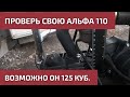 Как отличить Альфа 110 от 125?