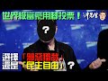 世界級富豪用腳投票！選擇「邪惡獨裁」還是「民主自由」？｜沖出黎講