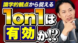 【1on1ミーティング】果たして有効か？ #識学