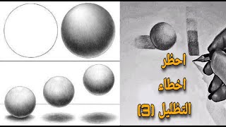 اتعلم ازاي تتجنب اخطاء التظليل بخطوات سهله | تظليل الكره(الظل والنور)|Learn how to draw the shade |