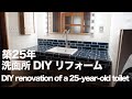[DIY] 築25年の洗面所をDIYリフォーム