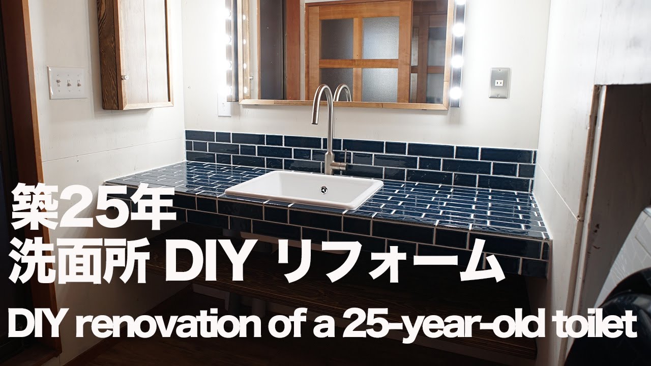 Diy 築25年の洗面所をdiyリフォーム Youtube