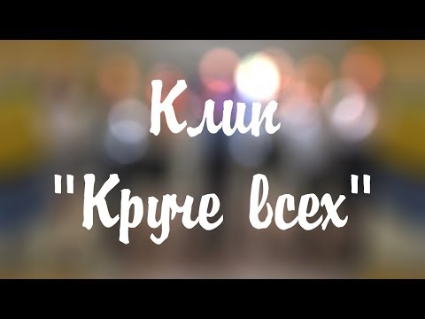 Клип на день учителя "Круче всех"