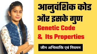 What is Genetic Code & Its Properties | आनुवंशिक कोड क्या है और इसके गुण  | Biology