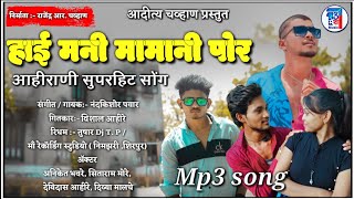 हाई मनी मामानी पोर ll HAAI MANI MAMANI POR ll New Khandeshi Ahirani  Song || Aditya Chavan