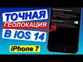 ТОЧНАЯ ГЕОЛОКАЦИЯ В iOS 14 на айфоне 7|КАК ОГРАНИЧИТЬ ДОСТУП к ГЕОЛОКАЦИИ в приложениях на iOS 14